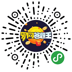 罗网答题王小程序二维码
