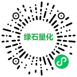 绿石量化小程序二维码
