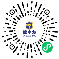律小友小程序二维码