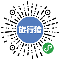旅行猪爱上旅行小程序二维码
