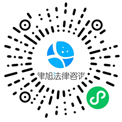 律旭咨询小程序二维码