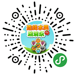 连线水果消消乐小程序二维码