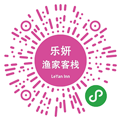 乐妍渔家客栈LeYanInn小程序二维码