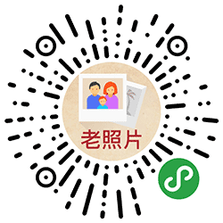 老照片上色 | 一键还原成彩色照片小程序二维码