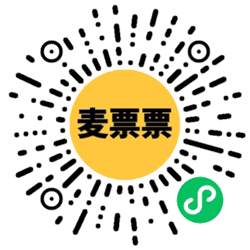 麦票票小程序二维码