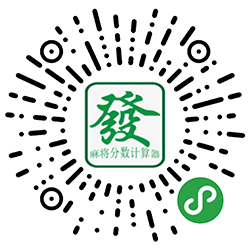 麻将分数计算器小程序二维码