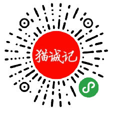 猫诚记小程序二维码
