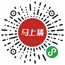 马上猜小程序二维码
