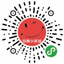 玛雅小笑话小程序二维码