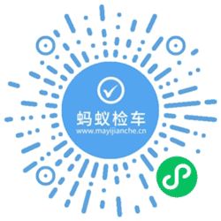 蚂蚁检车小程序二维码