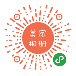 美家相册+小程序二维码
