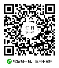 每日不一样小程序二维码