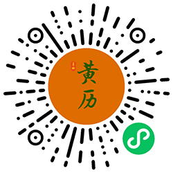每日黄历测吉凶小程序二维码
