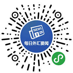 每日外汇要闻小程序二维码