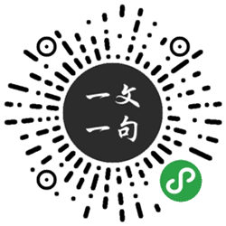 每日一句一文一乐小程序二维码