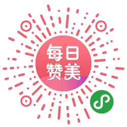 每日赞美小程序二维码