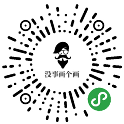 没事画个画小程序二维码