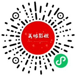 美时影视小程序二维码