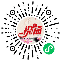 美言送祝福小程序二维码