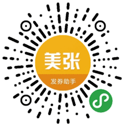美张-发券助手小程序二维码