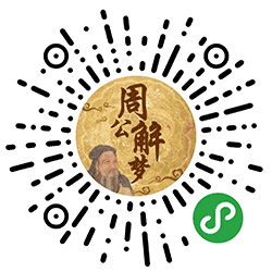 梦见什么了小程序二维码