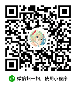 萌图收集小程序二维码