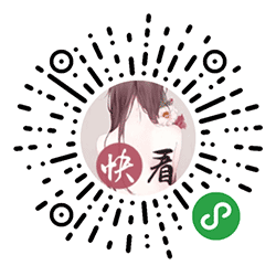 免费快看小说小程序二维码