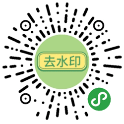 免费去水印APP小程序二维码