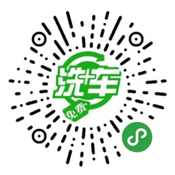 免费洗车助手+小程序二维码