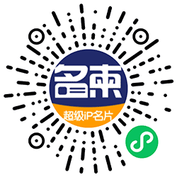 名柬小程序二维码