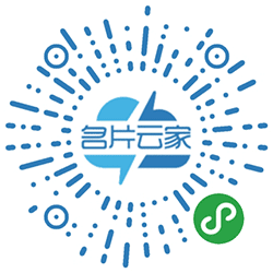 名片云家小程序二维码