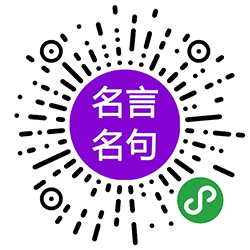 名人名言小程序二维码