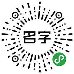 名字网名小程序二维码
