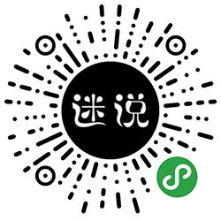 迷说阅读小程序二维码