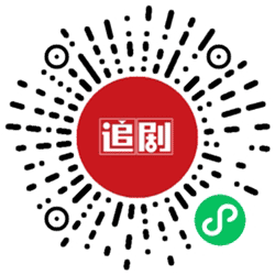 迷雾剧场追剧小程序二维码