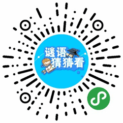 谜语猜猜看小程序二维码