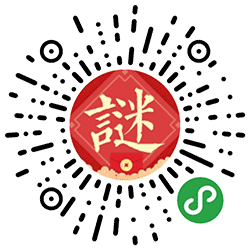 谜语闯关小程序二维码