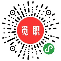 觅职招聘小程序二维码
