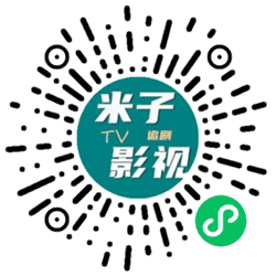 米子影视小程序二维码