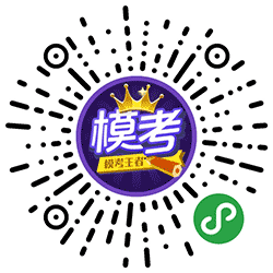 模考王者小程序二维码