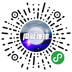 魔能弹球小程序二维码