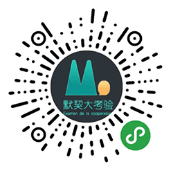 默契大考验小程序二维码