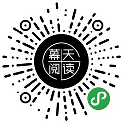 幕天阅读历小程序二维码