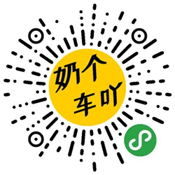 奶个车吖小程序二维码