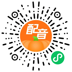 南瓜配音小程序二维码