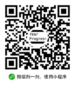 年进度小程序二维码