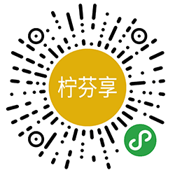 柠芬享小程序二维码
