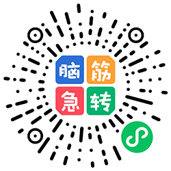 脑筋急转弯题目大全小程序二维码