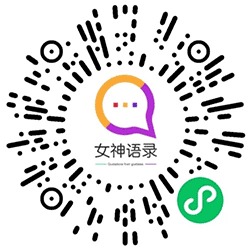 女神语录聊天话术小程序二维码