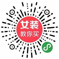 女装教你买小程序二维码